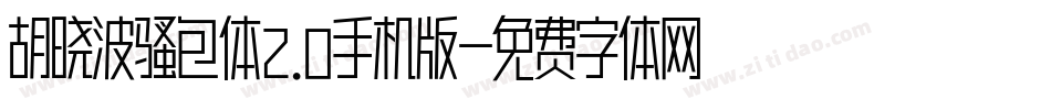 胡晓波骚包体2.0手机版字体转换