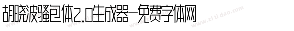 胡晓波骚包体2.0生成器字体转换