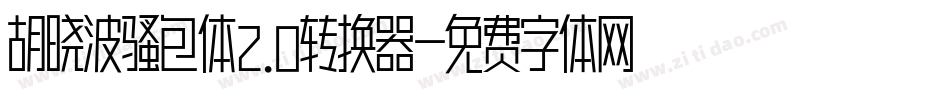 胡晓波骚包体2.0转换器字体转换