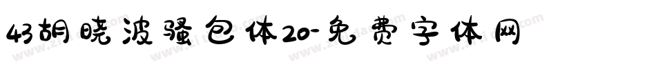 43胡晓波骚包体20字体转换