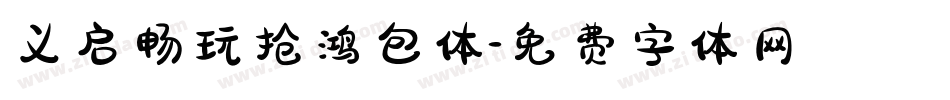 义启畅玩抢鸿包体字体转换