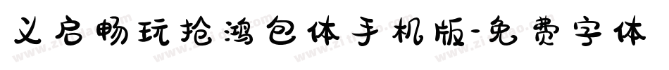 义启畅玩抢鸿包体手机版字体转换