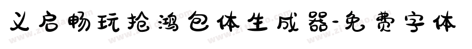 义启畅玩抢鸿包体生成器字体转换