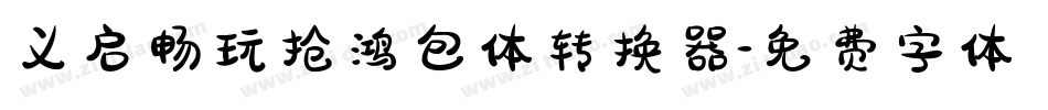 义启畅玩抢鸿包体转换器字体转换