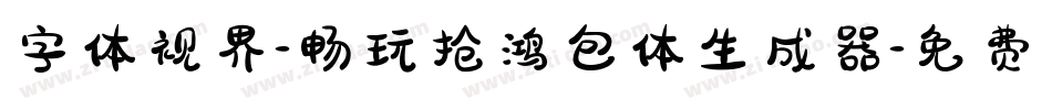 字体视界-畅玩抢鸿包体生成器字体转换