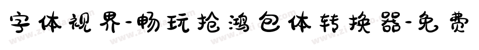 字体视界-畅玩抢鸿包体转换器字体转换