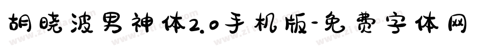 胡晓波男神体2.0手机版字体转换