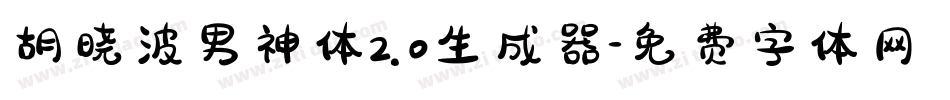 胡晓波男神体2.0生成器字体转换
