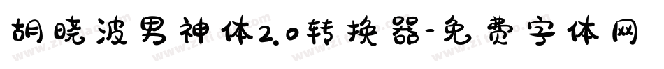 胡晓波男神体2.0转换器字体转换