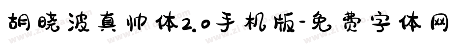 胡晓波真帅体2.0手机版字体转换