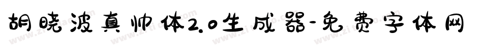 胡晓波真帅体2.0生成器字体转换