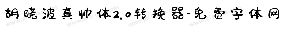 胡晓波真帅体2.0转换器字体转换