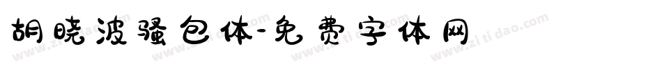 胡晓波骚包体字体转换