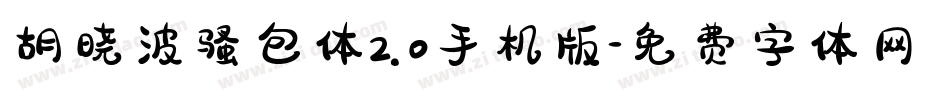 胡晓波骚包体2.0手机版字体转换