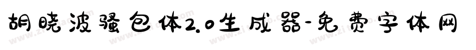 胡晓波骚包体2.0生成器字体转换