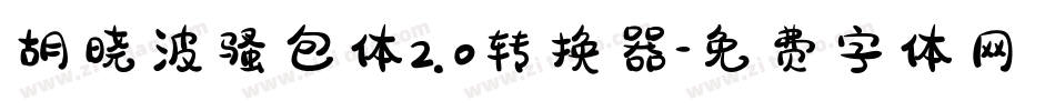 胡晓波骚包体2.0转换器字体转换