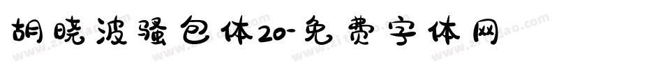 胡晓波骚包体20字体转换
