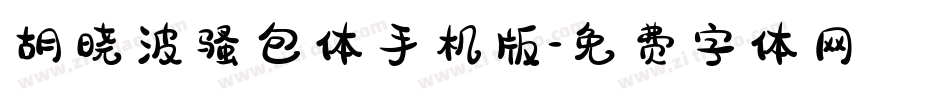 胡晓波骚包体手机版字体转换