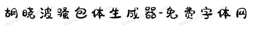 胡晓波骚包体生成器字体转换