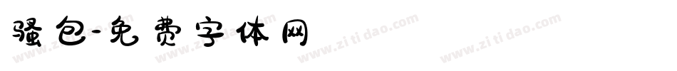 骚包字体转换