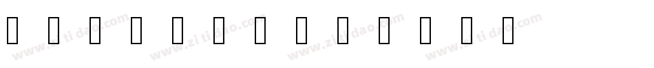 BDfazer字体转换