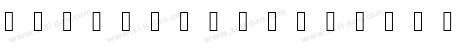 Clickclickclick-475B字体转换