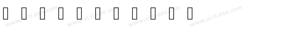 醍醐书体A字体转换