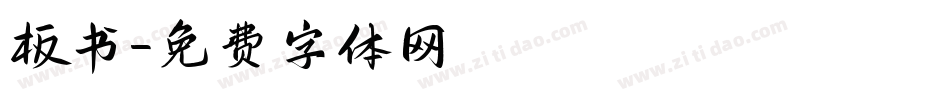 板书字体转换