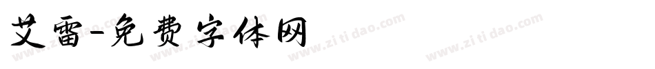 艾雷字体转换