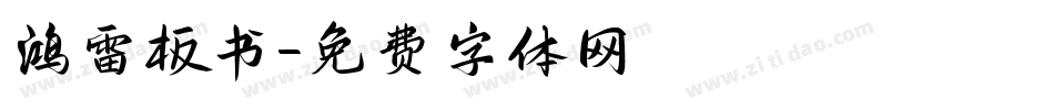 鸿雷板书字体转换