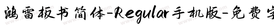 鸿雷板书简体-Regular手机版字体转换