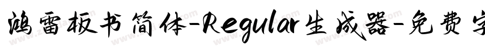 鸿雷板书简体-Regular生成器字体转换