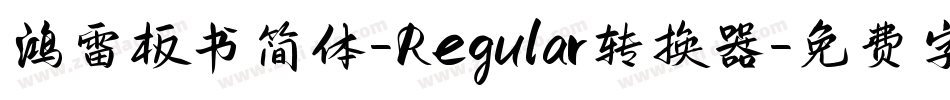 鸿雷板书简体-Regular转换器字体转换