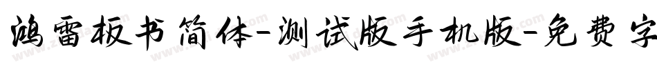 鸿雷板书简体-测试版手机版字体转换