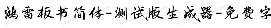 鸿雷板书简体-测试版生成器字体转换