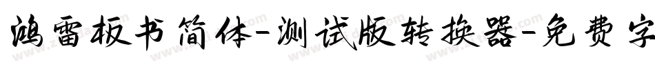 鸿雷板书简体-测试版转换器字体转换
