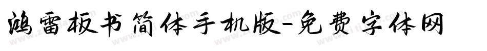鸿雷板书简体手机版字体转换