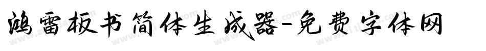 鸿雷板书简体生成器字体转换