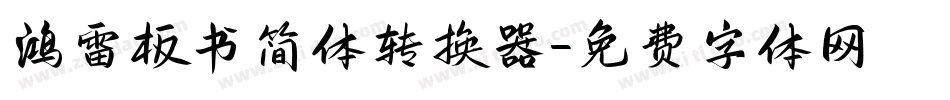 鸿雷板书简体转换器字体转换