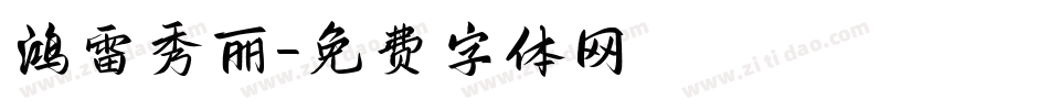鸿雷秀丽字体转换