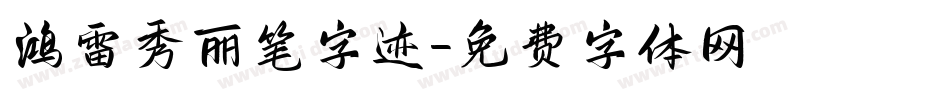 鸿雷秀丽笔字迹字体转换