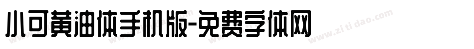 小可黄油体手机版字体转换