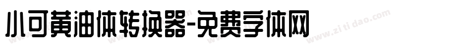 小可黄油体转换器字体转换