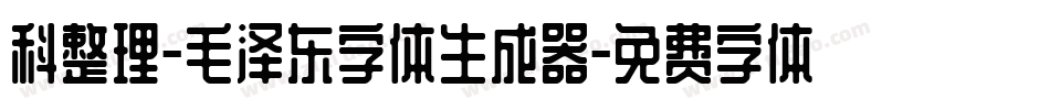 科整理-毛泽东字体生成器字体转换