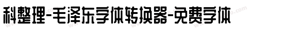 科整理-毛泽东字体转换器字体转换