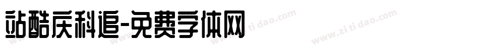 站酷庆科追字体转换