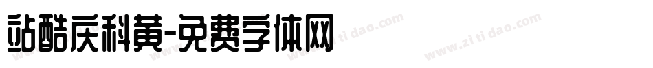 站酷庆科黄字体转换