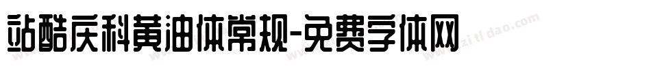 站酷庆科黄油体常规字体转换