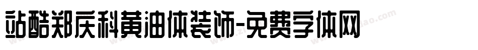 站酷郑庆科黄油体装饰字体转换