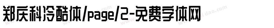 郑庆科冷酷体/page/2字体转换